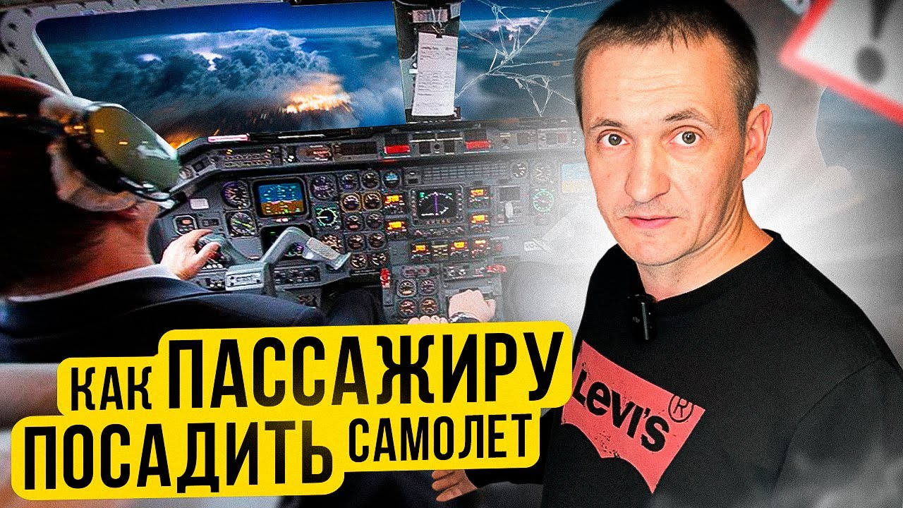 Отказ пилота! Как посадить самолет в экстренной ситуации! [Инструкция]