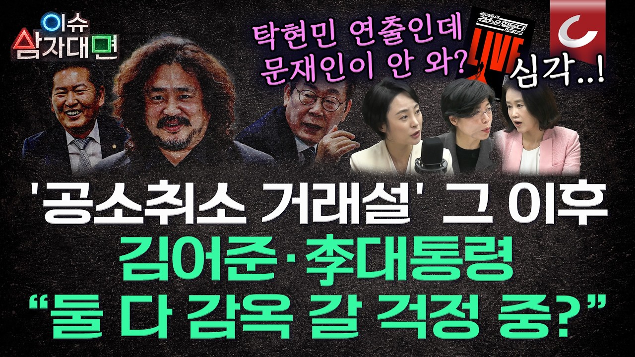 '공소취소 거래설'은 패-패 게임...김어준·이재명 둘 다 잠 못 잔다? [이슈 삼자대면 | 박은주·양은경·손수조 출연]