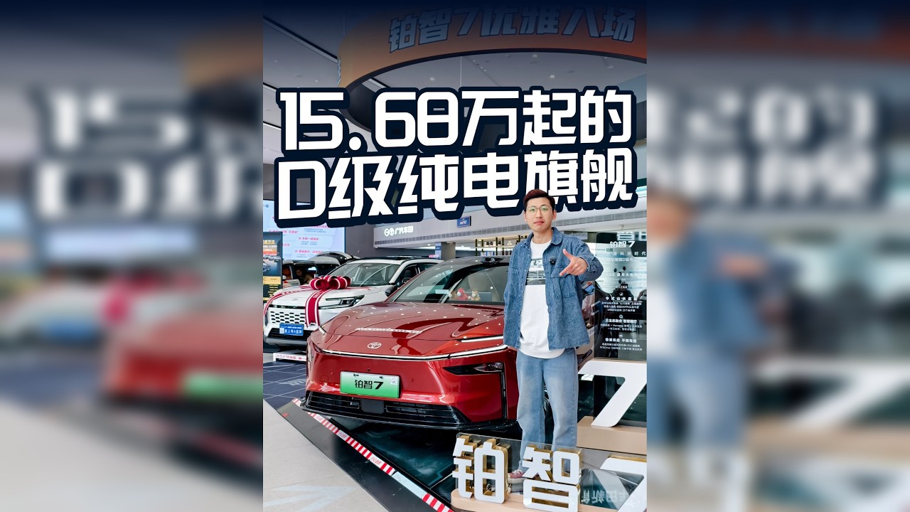 铂智7实车到店！15.68万起的纯电旗舰？