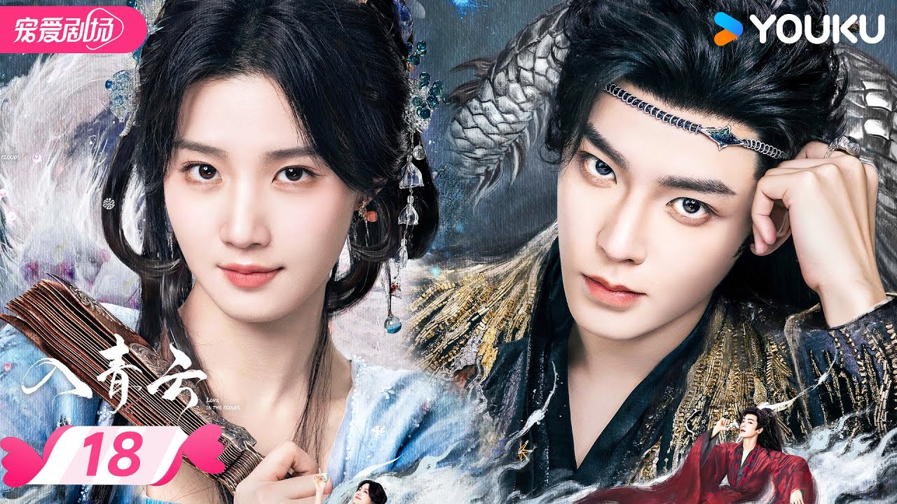 MULTISUB【入青云 Love In The Clouds】EP18 | 侯明昊卢昱晓高甜互钓🎣演绎宿敌变夫妻 | 侯明昊/卢昱晓 | 优酷宠爱频道 YOUKU ROMANCE