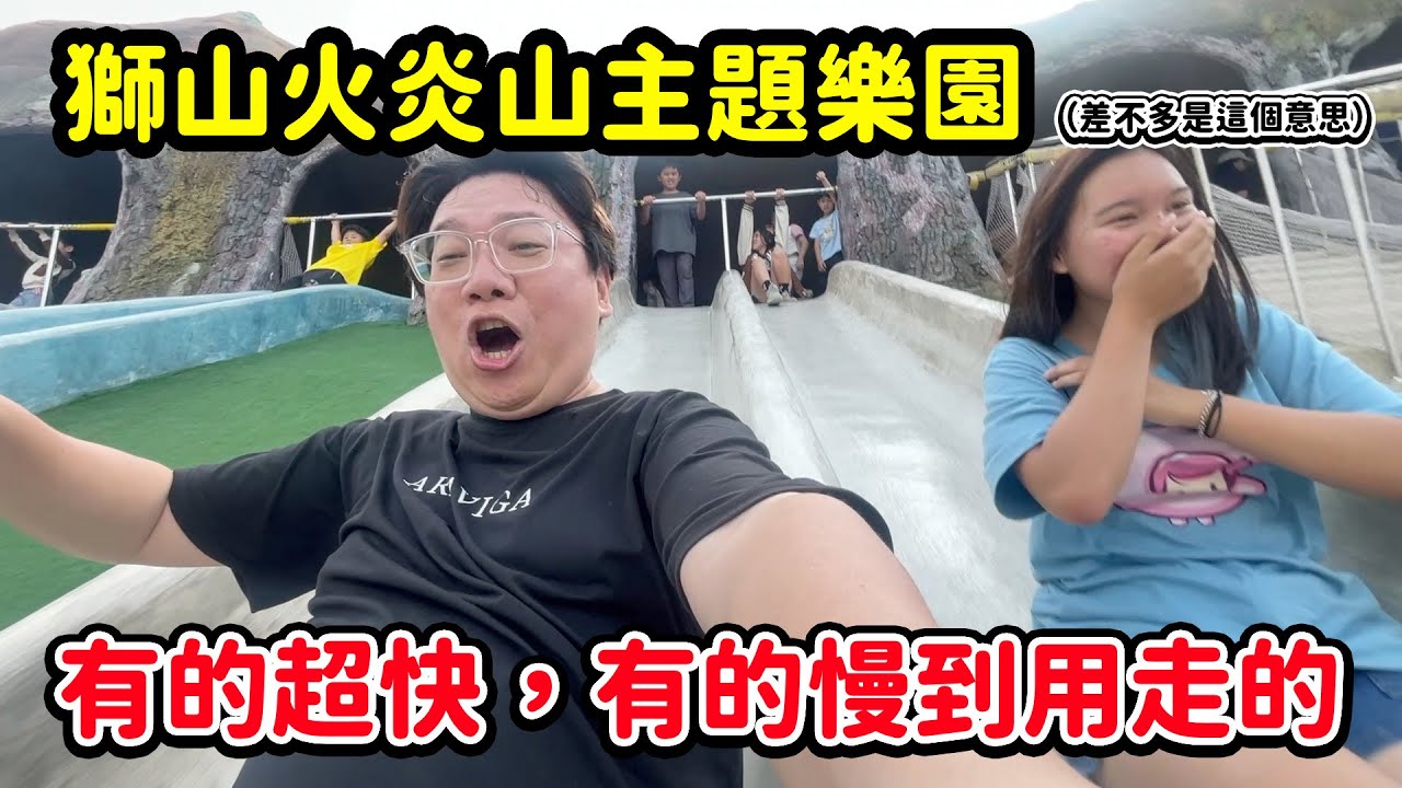獅山火炎山主題樂園，有的超快，有的慢到用走的是正常的嗎？SunnyYummy！