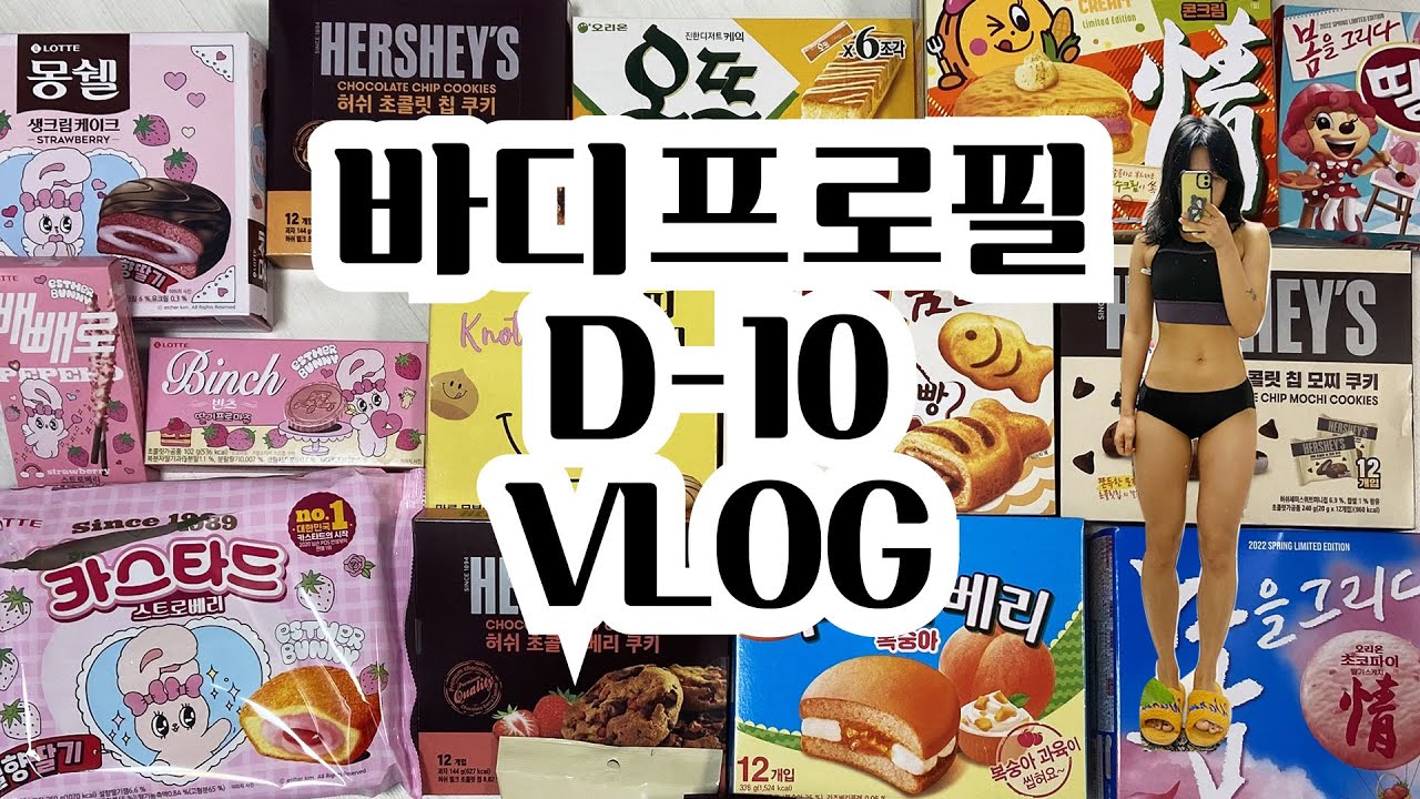 d-10~4 직장인 바프 준비 | 아슬아슬 먹짱 브이로그. 짱구도 못말림 🤦🏻‍♀️ 바프 준비하는 거 맞는거지..?