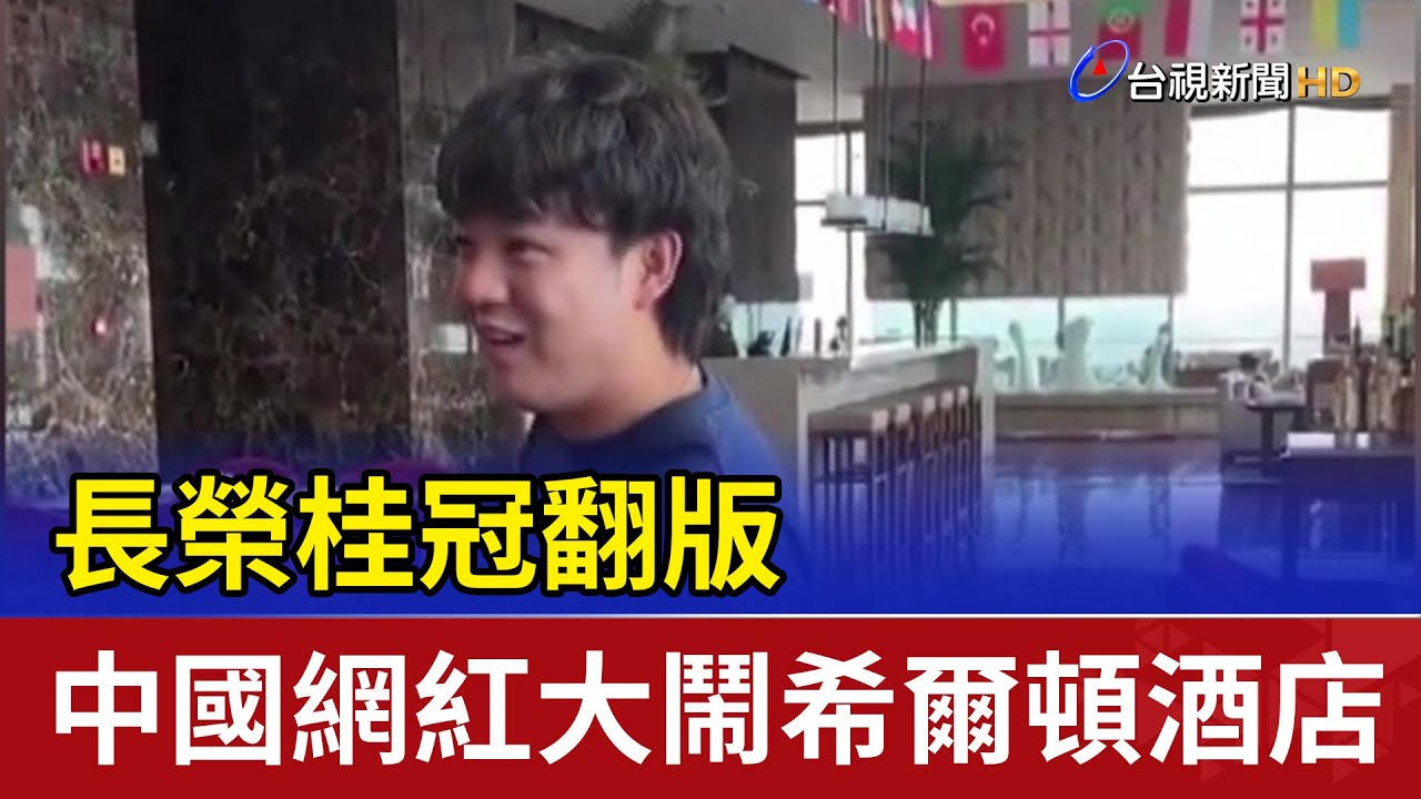 長榮桂冠翻版 中國網紅大鬧希爾頓酒店
