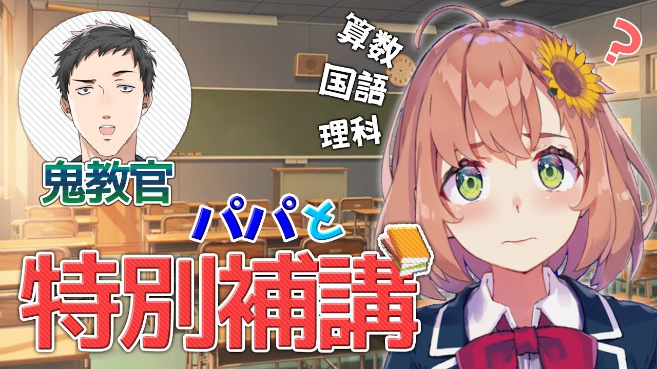 【特別補講】夏休み最後のお勉強SP【本間ひまわり/社築】