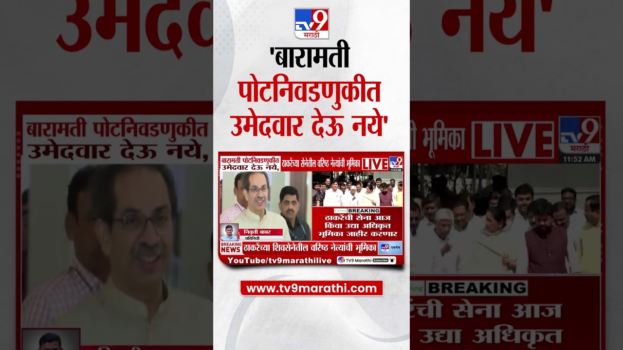 Baramati पोटनिवडणुकीत उमेदवार देऊ नये, Uddhav Thackeray यांच्या सेनेतील वरिष्ठ नेत्यांची भूमिका