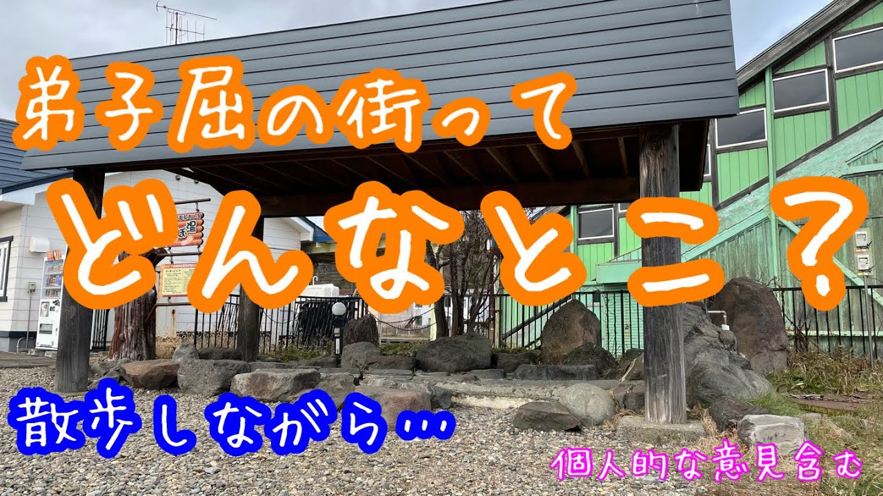 【散歩】弟子屈町って、どんなとこ？