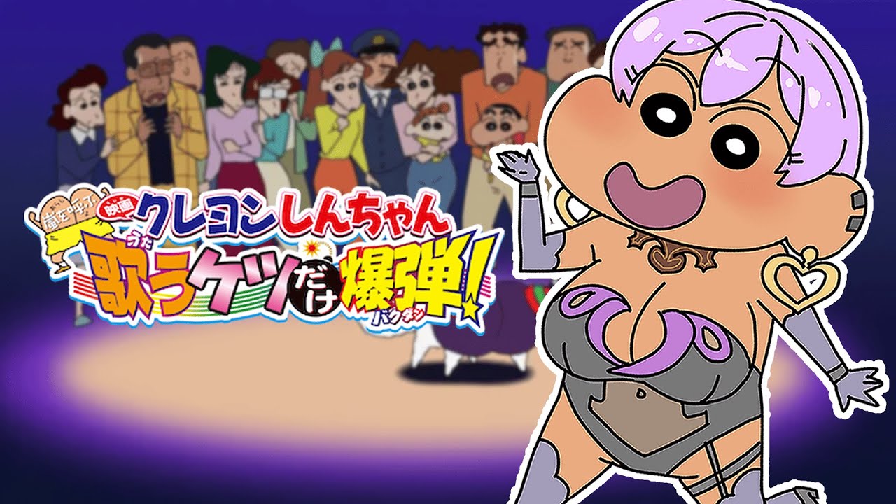 【同時視聴】 初見で楽しむ映画クレヨンしんちゃん！！#モモヴィオレッタ
