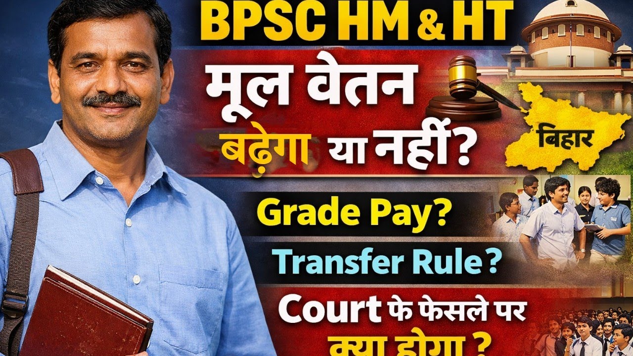 BPSC HM & HT Salary Update 🚨 मूल वेतन और Grade Pay बढ़ेगा या नहीं | Transfer Rule और Court केस 