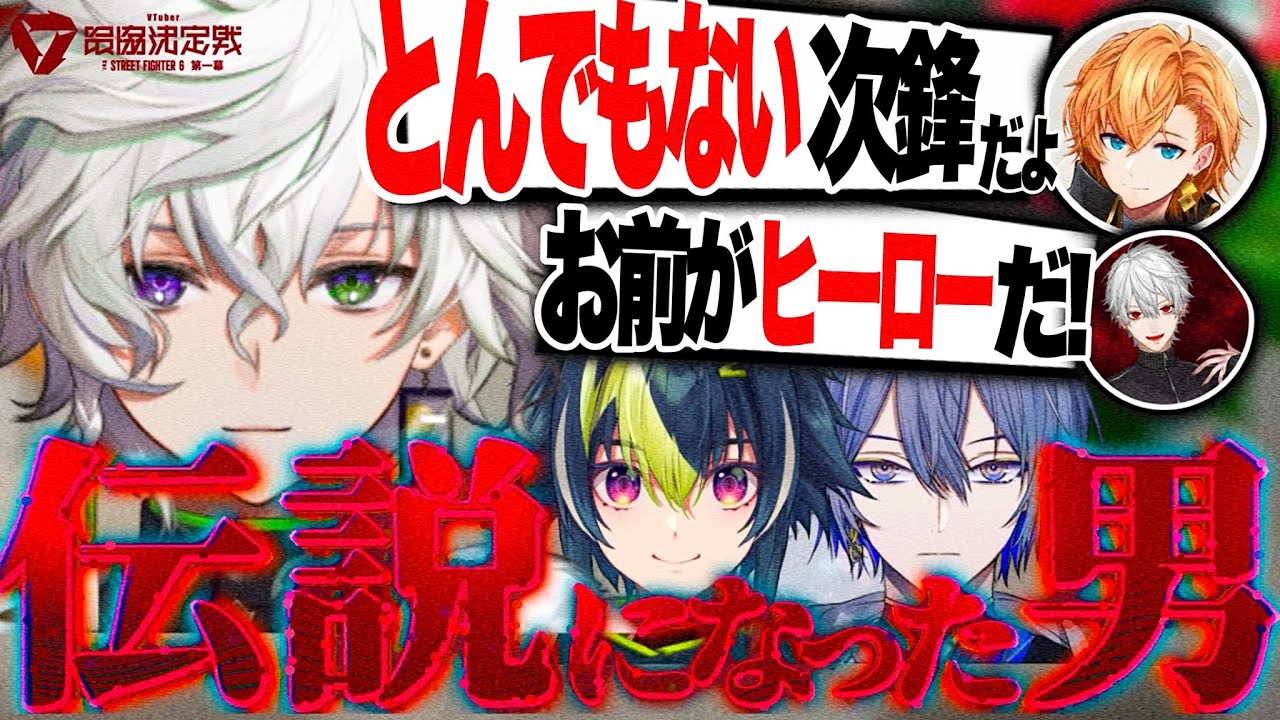 【V最協第一幕】『ヒーローと呼ばれすぎた男達』【伊波ライ/叢雲カゲツ/小柳ロウ】【#にじさんじ】