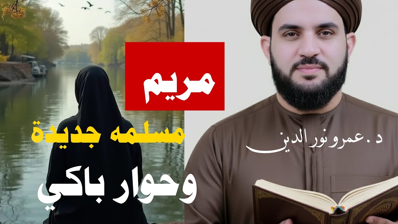 نصـ-رانيه هاجرت للإسلام منذ سنتين واليوم بفضل الله محاورة ممتازة ام جويرة #عمرو_نور_الدين