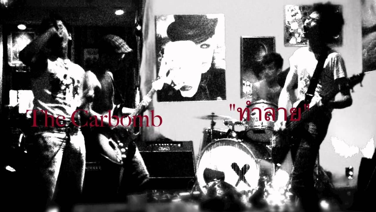 คาร์บอมบ์ ( car bomb ) - K-TOWN YOMARAJ STREET