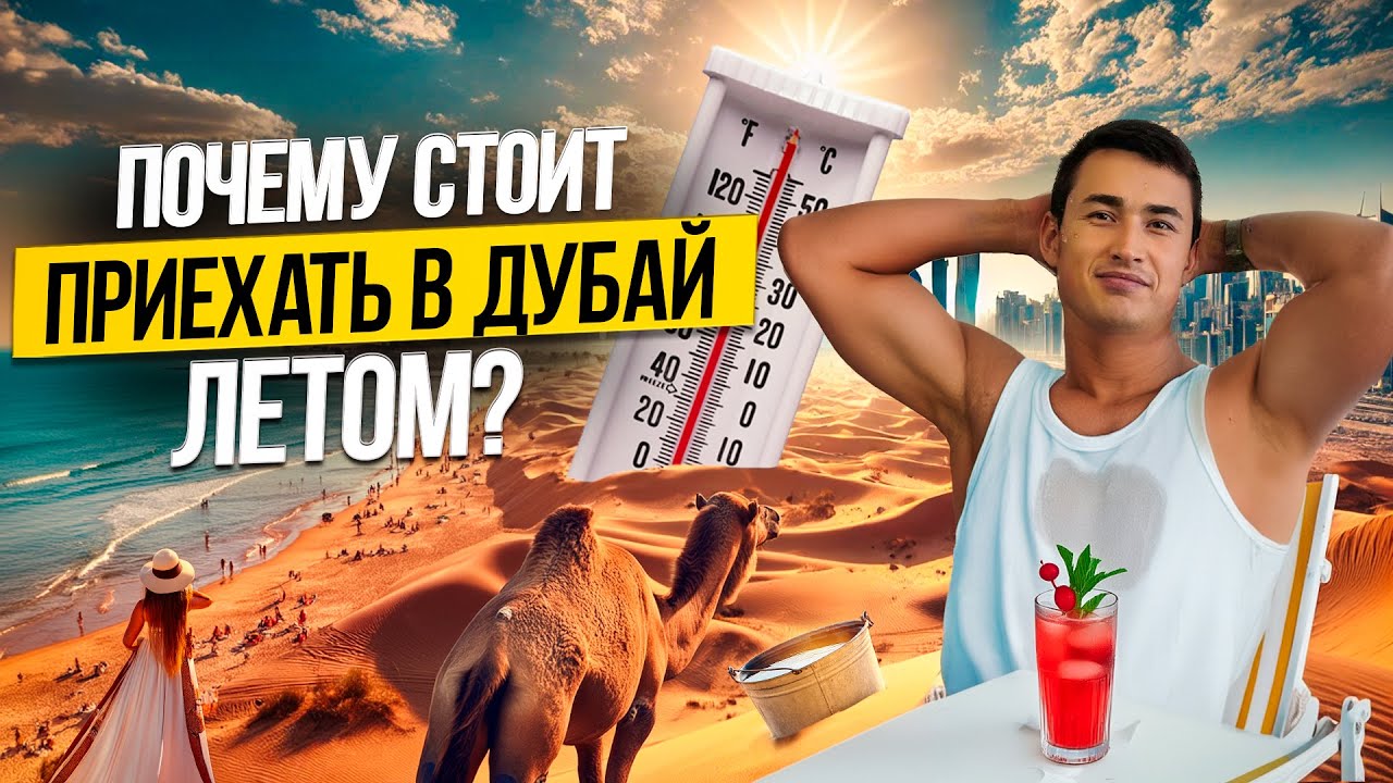 Отдых в Дубае ЛЕТОМ стоит ли ехать и как пережить жару? Дубай 2026