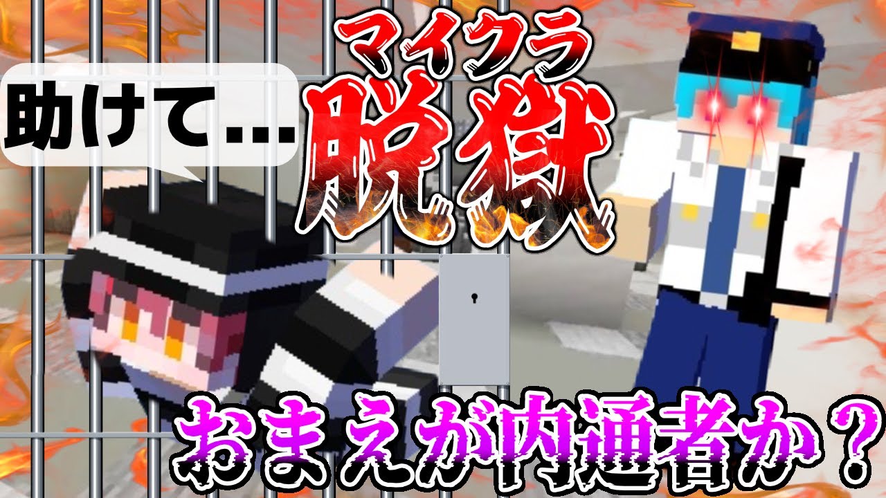 【6日目】この刑務所に裏切者がいた。。本当にヤバすぎる・・。【マイクラ】【マイクラ脱獄】