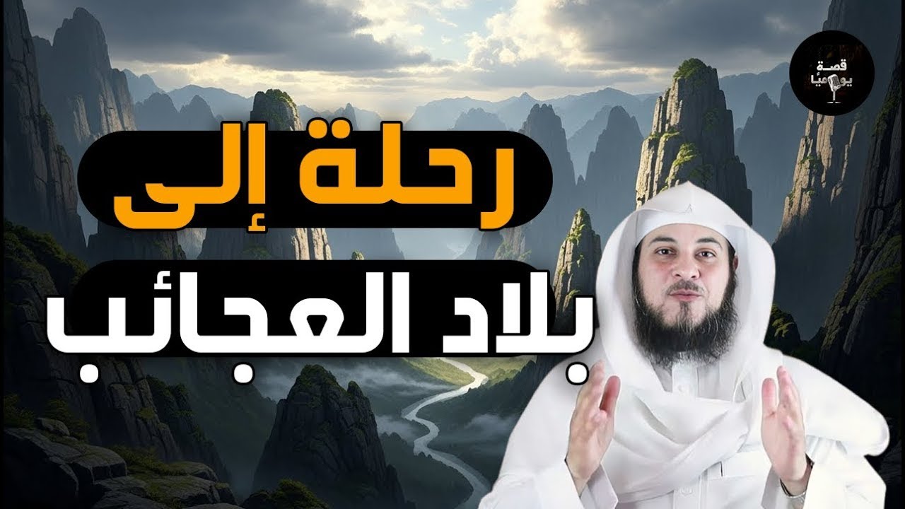 قصص عجيبة ومشوقة من أعماق التاريخ لن تمل من سماعها | الشيخ محمد العريفي