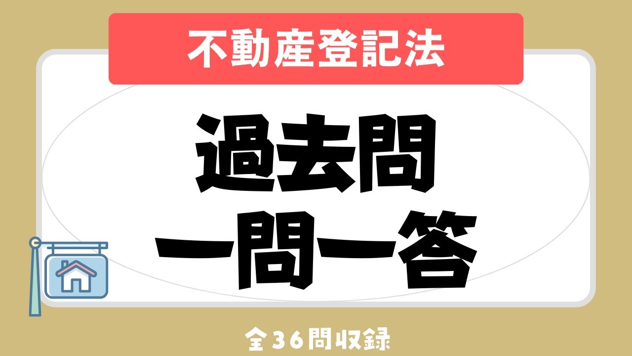 【宅建 聞き流し 2023】権利関係・不動産登記法の一問一答過去問題集/全36問