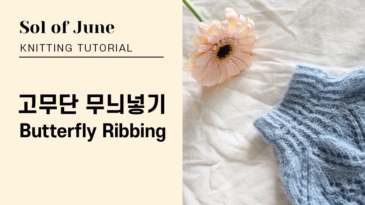 (Eng sub) Knitting Tutorial 고무단에 무늬넣기 - Butterfly Ribbing  | Make sleeve cuffs more special