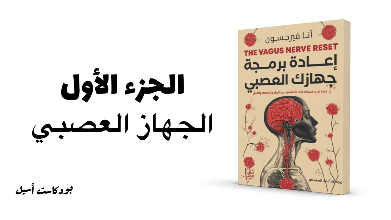 كيف تعيد برمجة عواطفك؟ 🧠| 