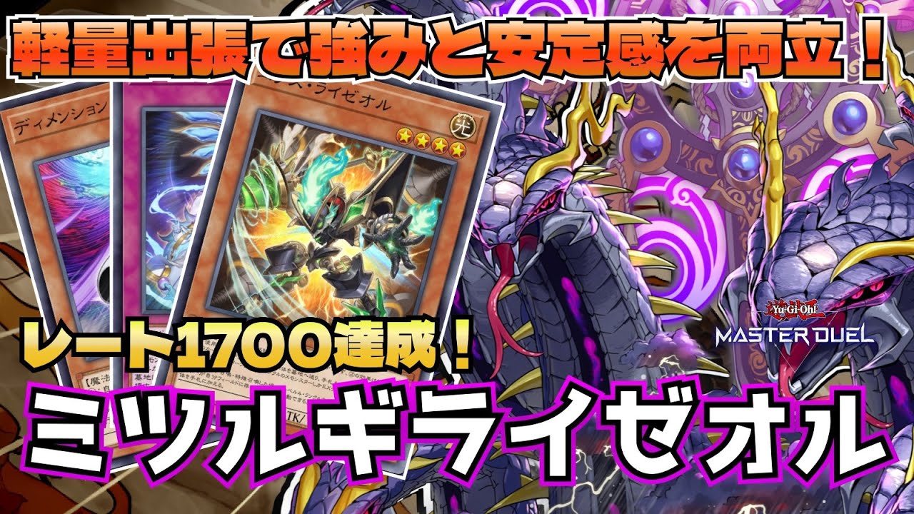 【#遊戯王マスターデュエル】強力誘発とギミックのパワーでレート1700達成！ライゼオル出張型ミツルギ【新制限対応】