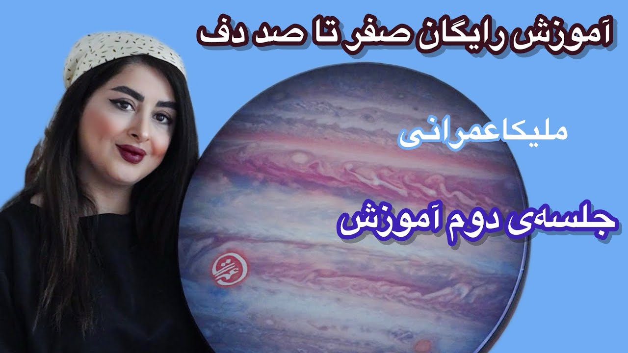 آموزش دف از پایه تا پیشرفته (آموزش ضربه‌ی بک)