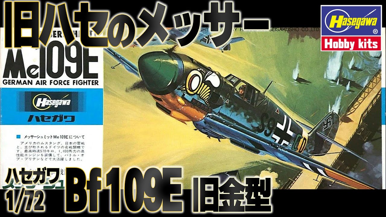 【絶版】前回の1/24との比較用に作ったので、新金型との比較も。This is a kit review of the Hasegawa 1/72 Bf109E mock-assembly kit.