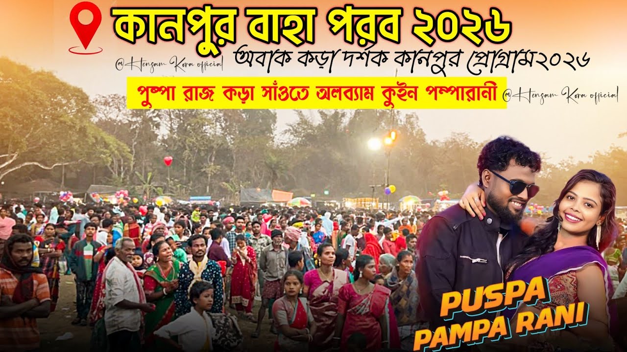 কানপুর প্রোগ্রাম ২০২৬ | Kanpur program 2026 | new santali program song 2026 | new video santali 