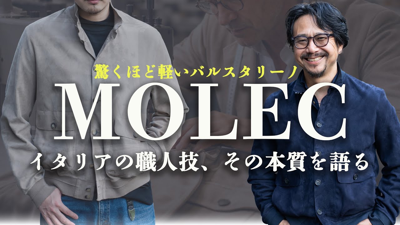 MOLECの真骨頂。神藤が愛用する“スエードブルゾン”のすべて