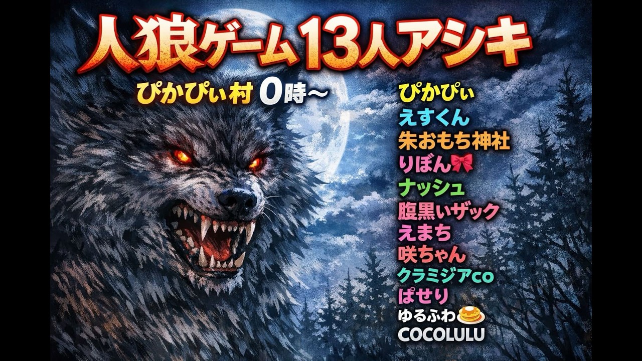 【人狼メトロポリス】ぴかぴい深夜アシキ【ナッシュ視点】