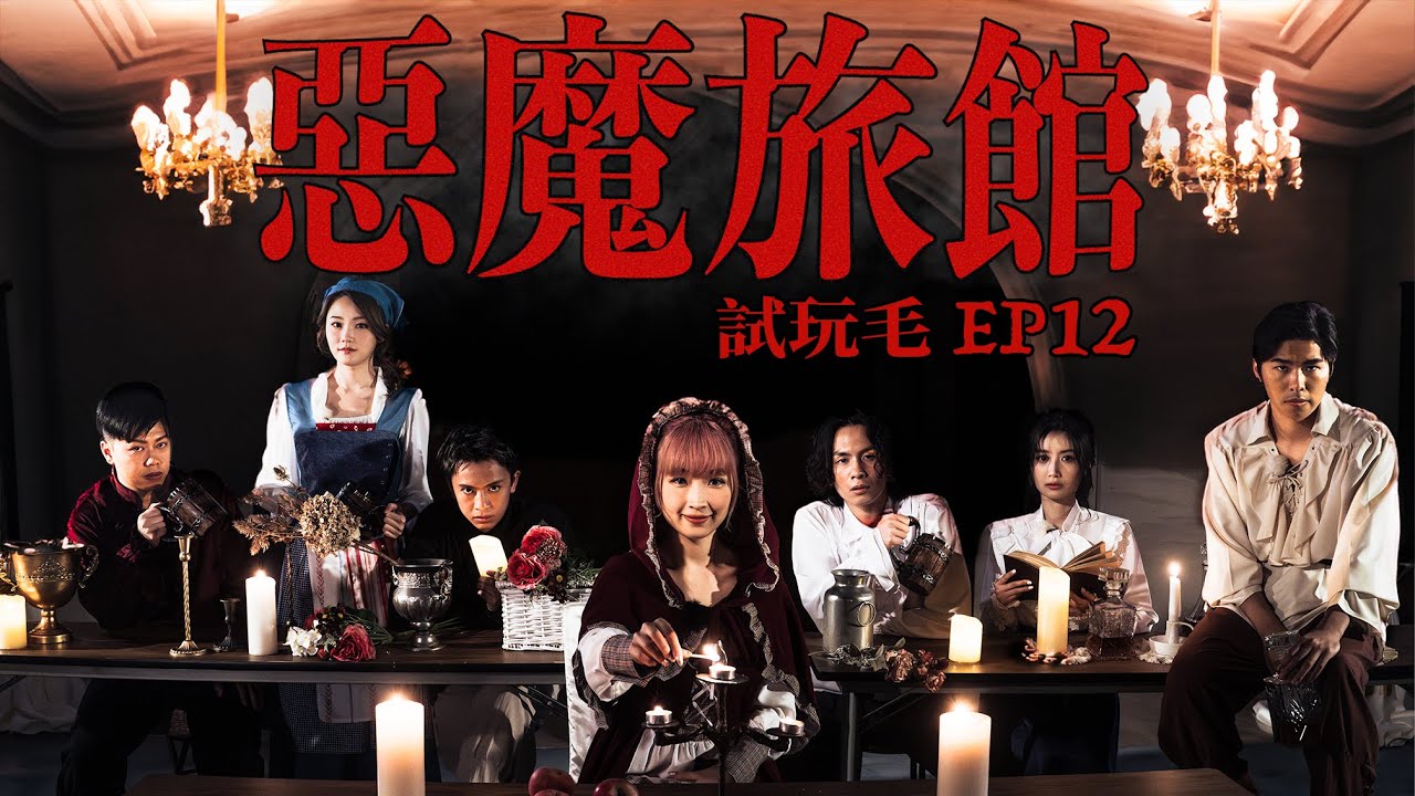 試玩毛EP12《惡魔旅館》｜試當真