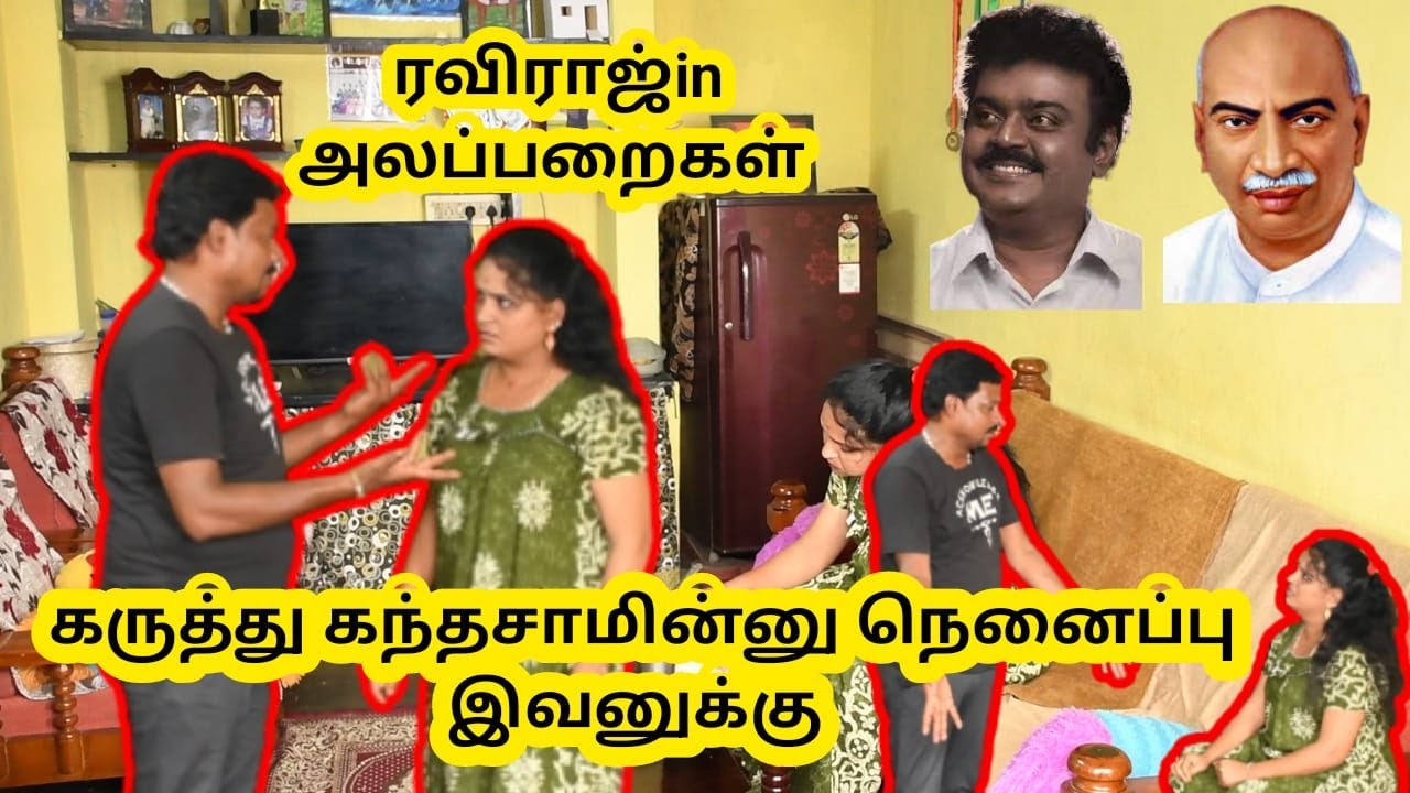 கருத்து கந்தசாமின்னு நெனைப்பு இவனுக்கு...#raviraj #radha #prank #funnyvideo #comedyvideo