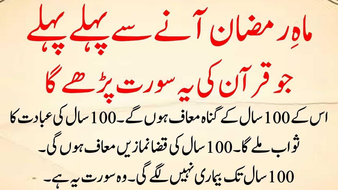 Quran ki Surah Ramzan Se Pehle (Qaza Namaz Maaf, Bimari Door), 100 Saal Ka Ajr | Powerful Wazifa
