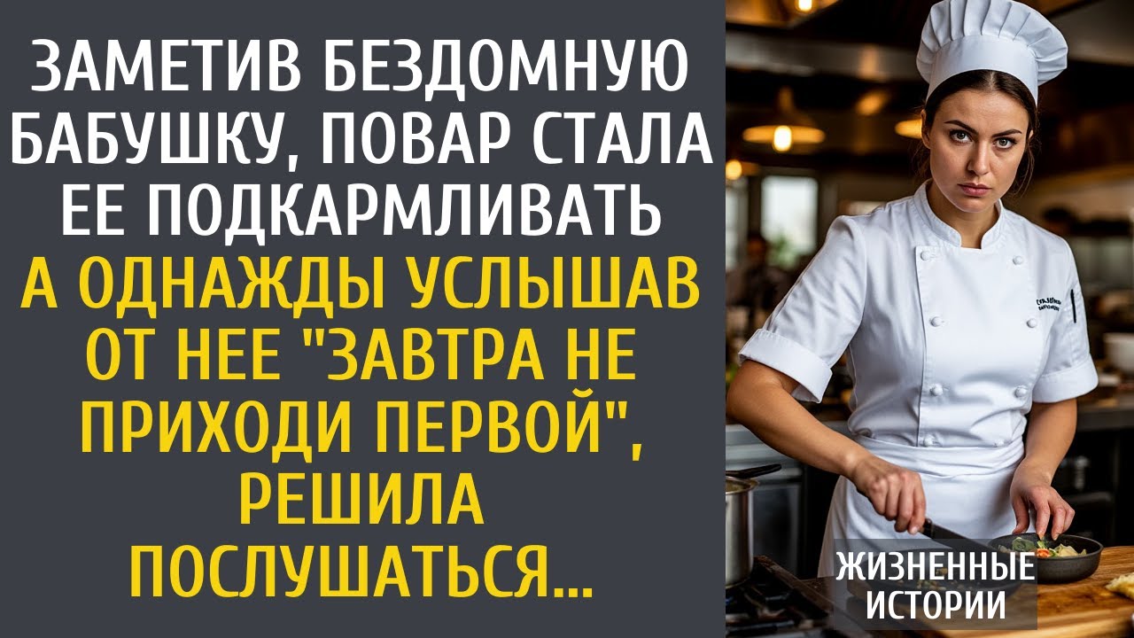Заметив бездомную бабушку, повар стала ее подкармливать… А услышав от нее 