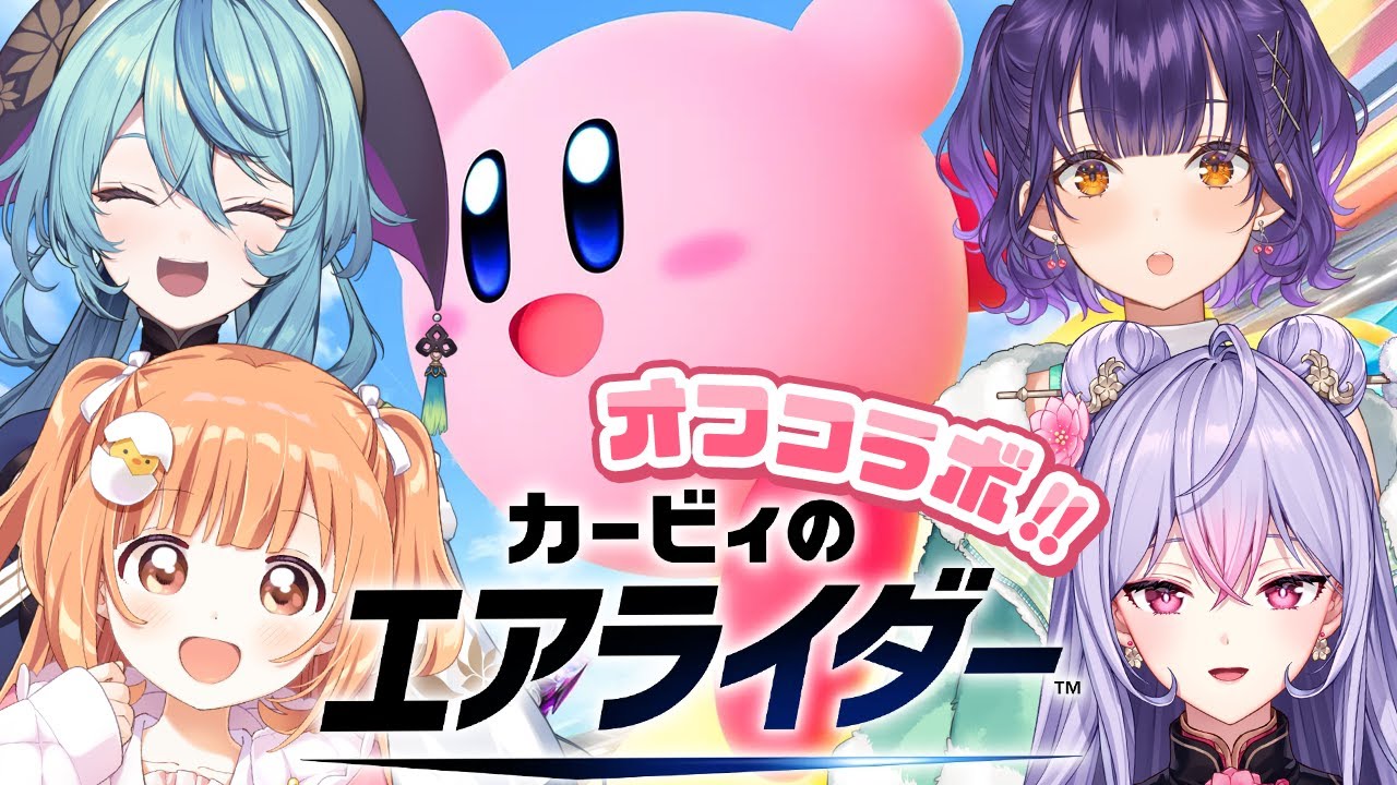 𓊆 カービィのエアライダー 𓊇 なもすたオフコラボ！エアライドやったからいけるよね！！ 𓊆 梢桃音/珠乃井ナナ/七瀬すず菜/雲母たまこ ┊ にじさんじ 𓊇
