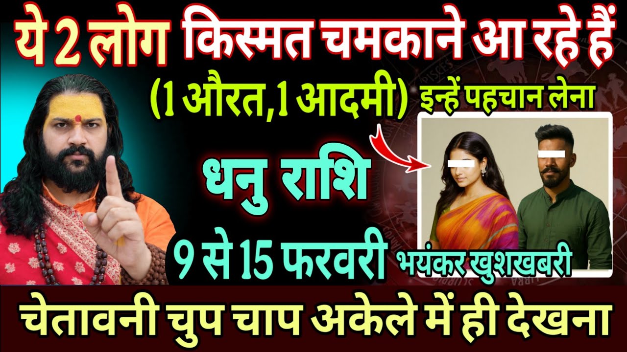 धनु राशि, 09,10,11 फरवरी, तुम्हारे लिए भाग्य विधाता बनकर आ रहा है यह 1 इंसान 