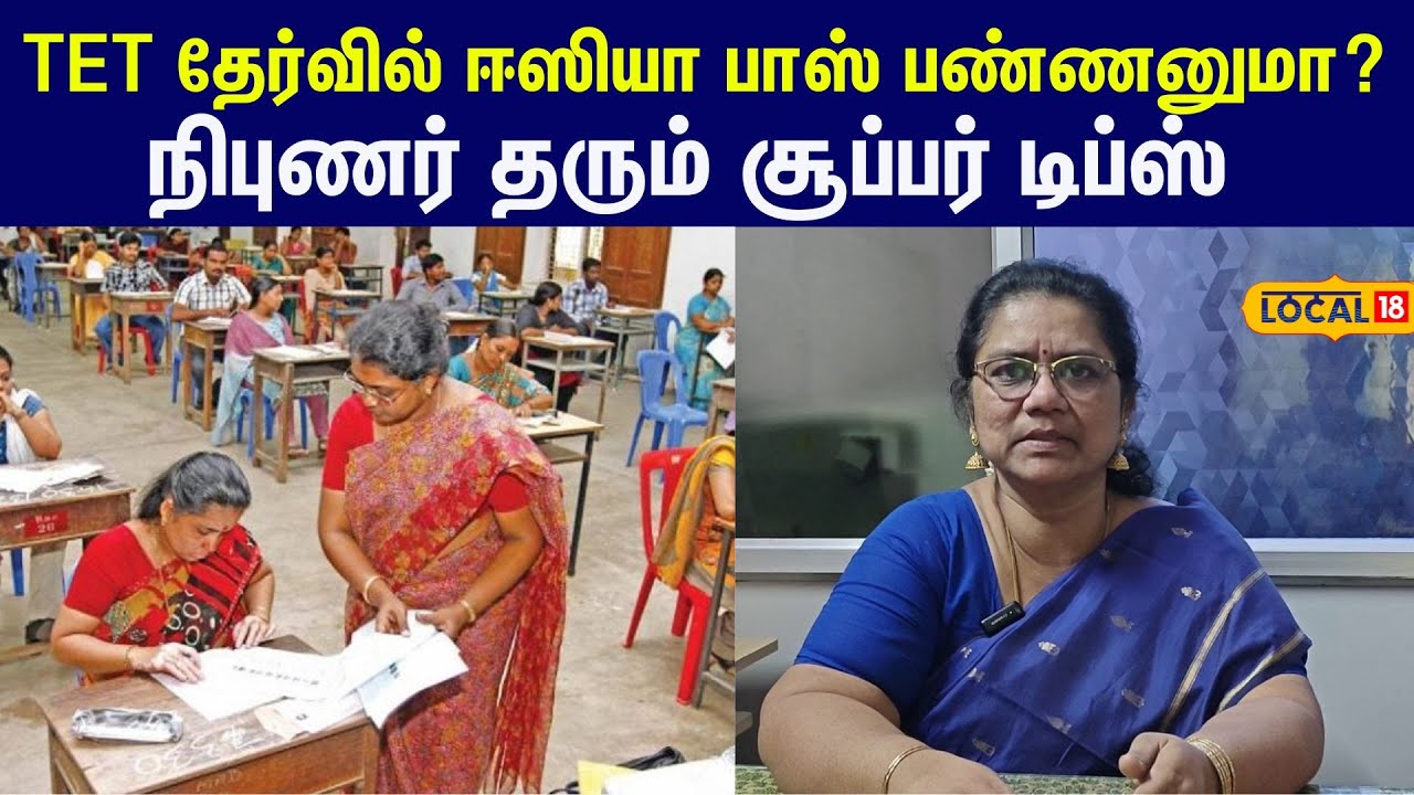 TET Exam Tips How to Crack Paper 1 & 2 : டெட் தேர்வில் எளிதாக வெற்றி பெறுவது எப்படி.? #local18
