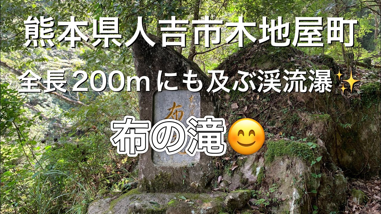 【九州ドライブ】熊本県人吉市木地屋町『布の滝🤗』全長200mにも及ぶ渓流瀑✨️
