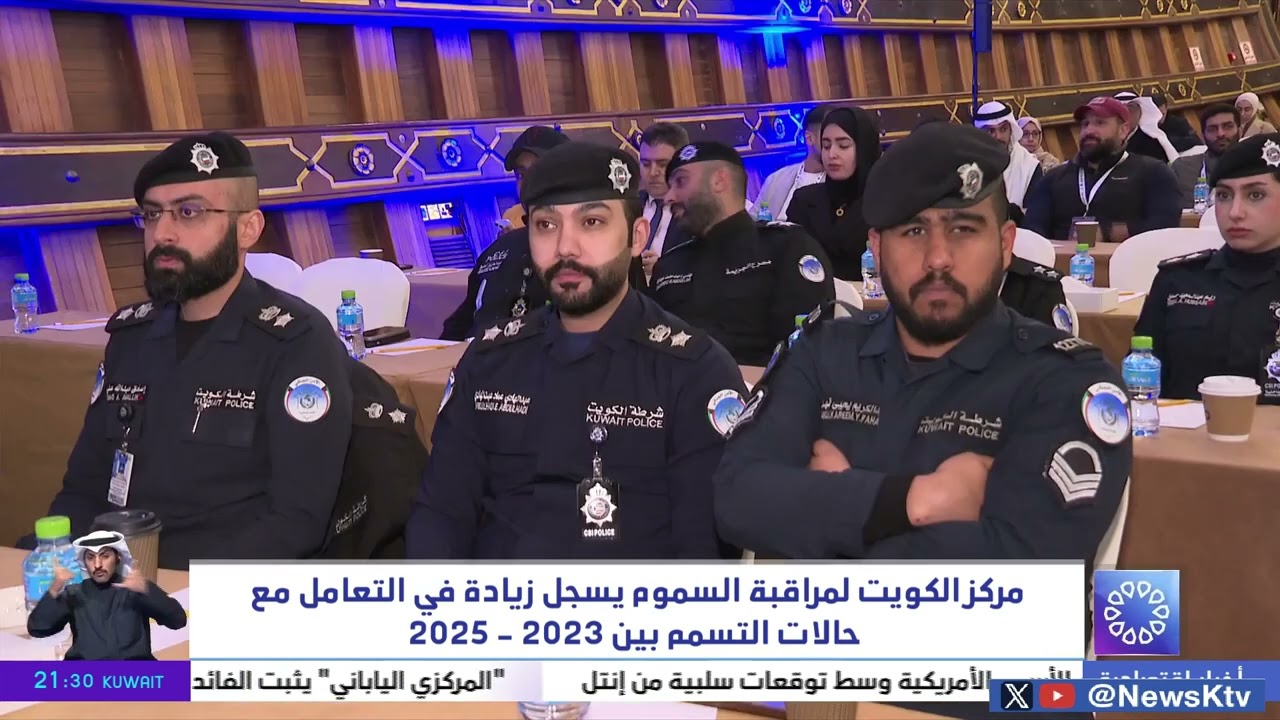 مركز الكويت لمراقبة السموم يسجل زيادة في التعامل مع حالات التسمم بين 2023 2025