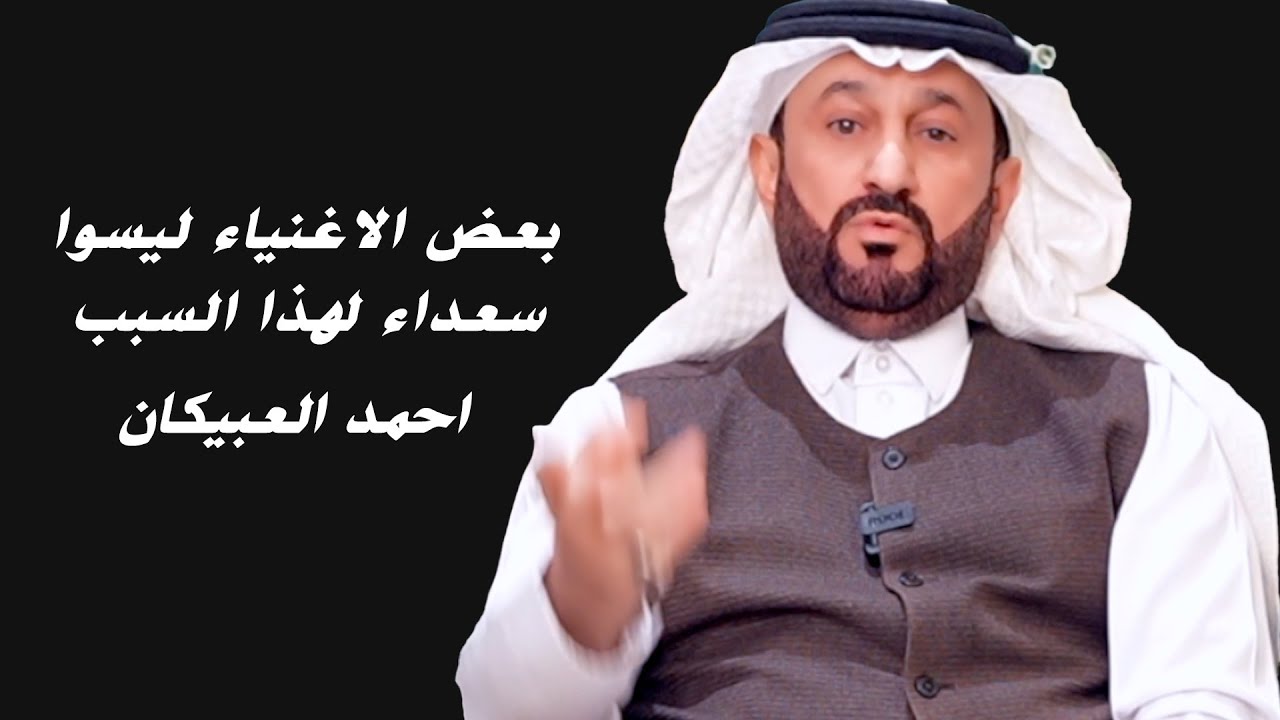 احمد العبيكان.. هذا سر نجاحي كرجل أعمال | بودكاست الرئيس