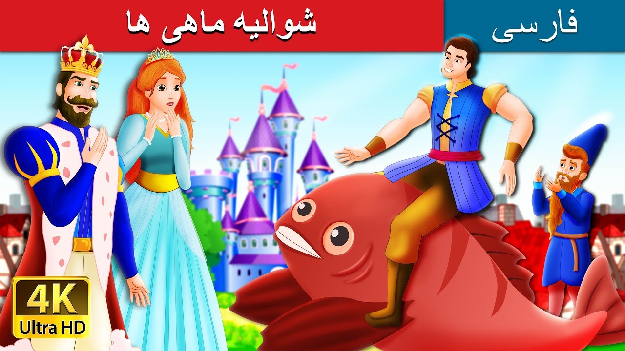 The Knight Of the Fish in Persian |  داستان های فارسی | @PersianFairyTales