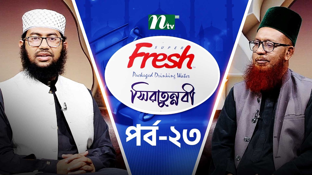 সিরাতুন্নবী | EP 23 | আলোচক: সাইয়্যেদ জুলফিকার জহুর | Sirat-Un-Nabi | Ramadan 2026 | NTV