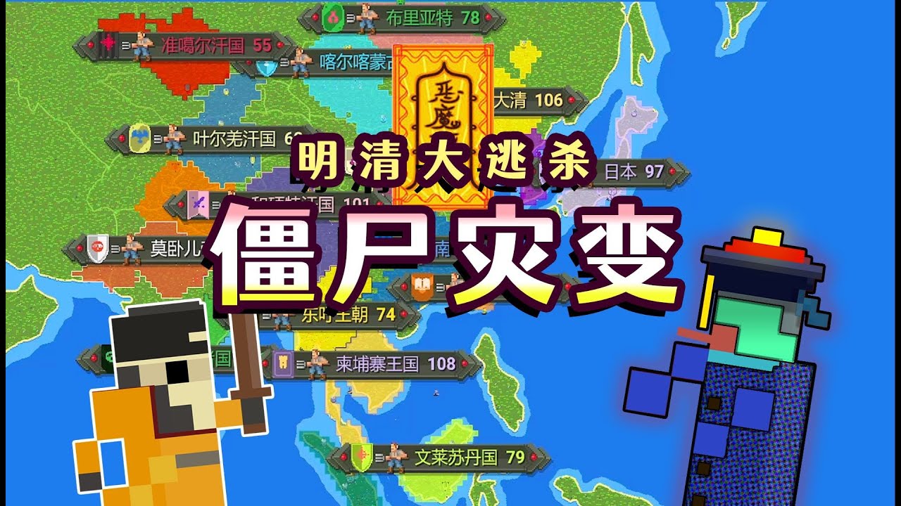 【世界盒子】让僵尸入侵大清！结局会如何？