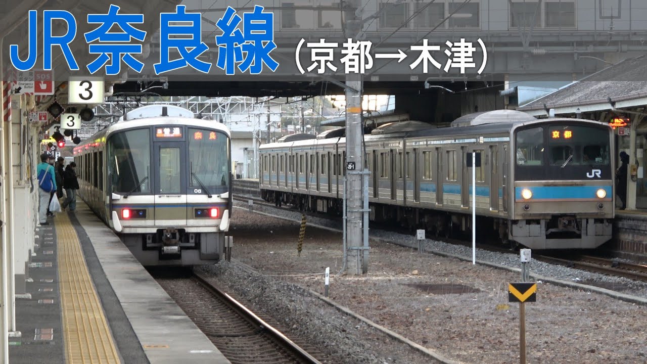 JR奈良線(京都-木津)【アウタービュー vol.236】