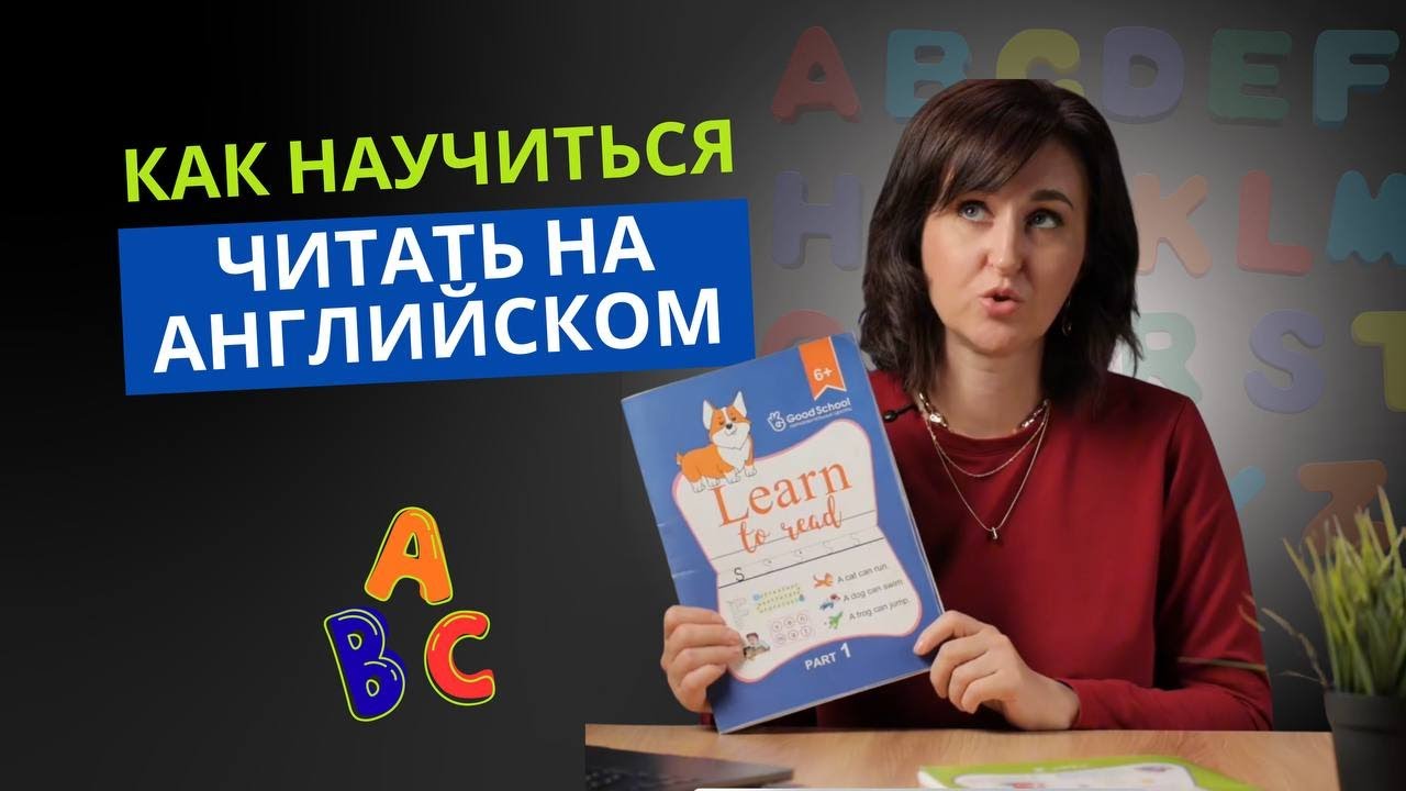Как научиться читать на английском и почему это не получается у вашего ребенка