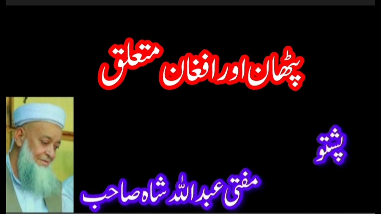 پٹھان اور افغان متعلق