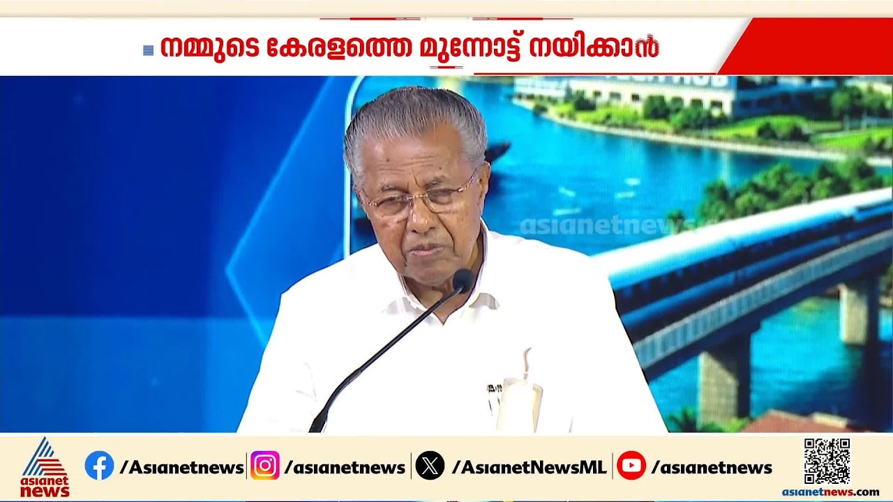 ‘നമ്മുടെ നാട് നിക്ഷേപസൗഹൃദമായി മാറി; വ്യവസായ വികസനത്തിന് ബഹുജന പിന്തുണ വേണം’ | Pinarayi Vijayan