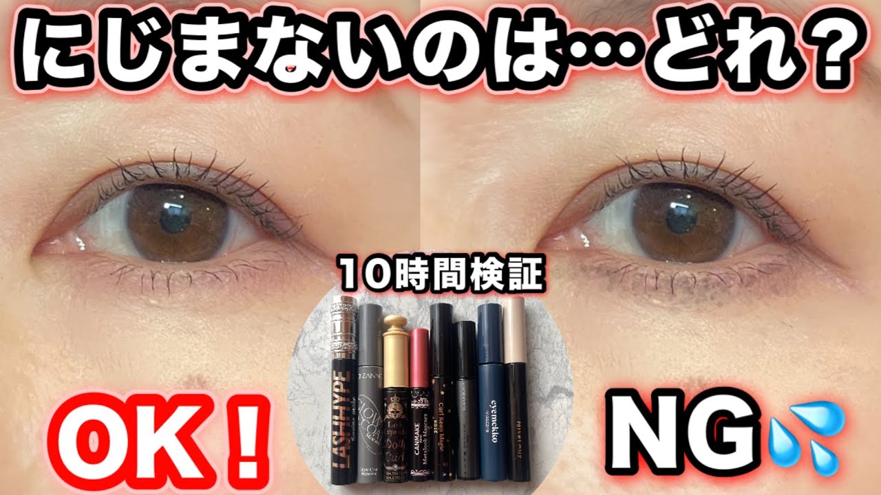 【夕方パンダ目💦】プチプラマスカラ、滲まないか？ラッシュハイプ・セザンヌなど。オイリー奥二重が10時間検証