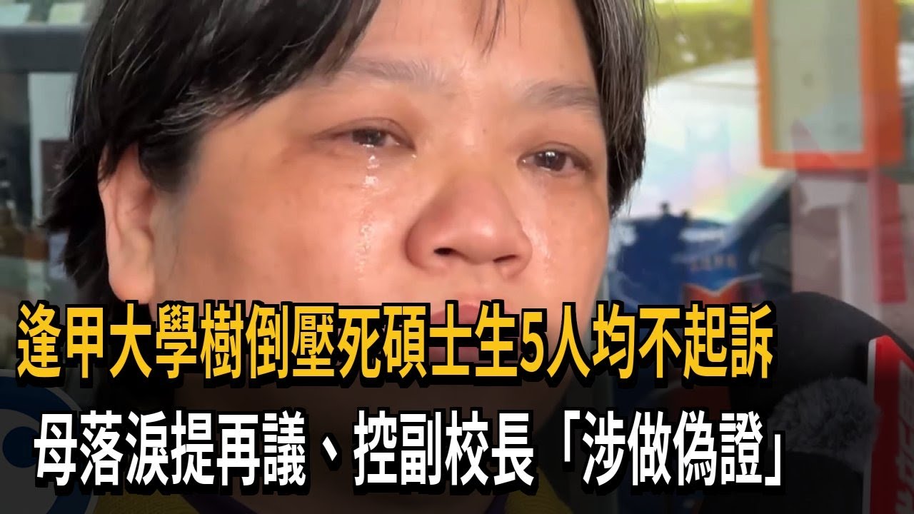 逢甲大學樹倒壓死碩士生5人均不起訴 母落淚提再議－民視新聞