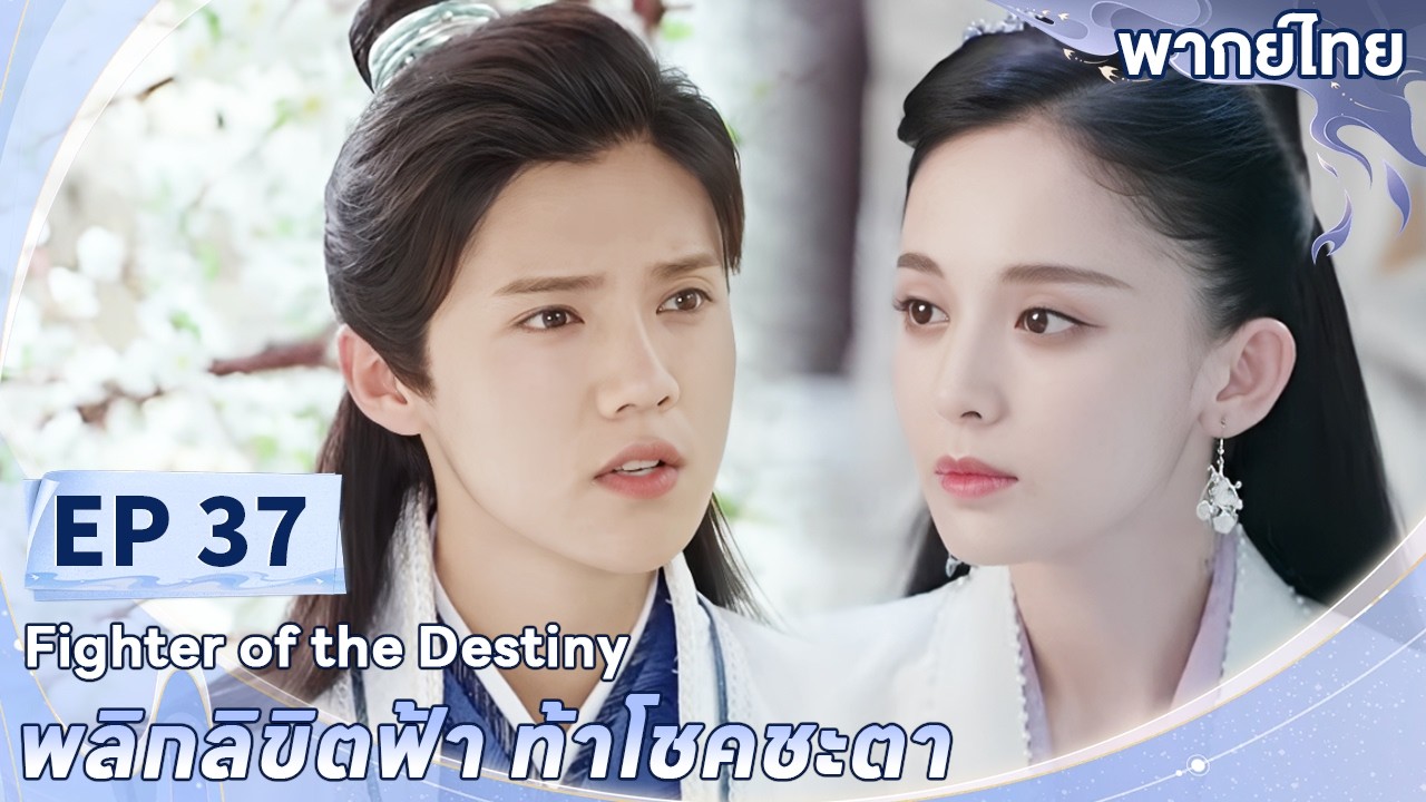 พากย์ไทย | EP.37 | พลิกลิขิตฟ้า ท้าโชคชะตา Fighter of The Destiny | ลู่หาน กู่ลี่น่าจา