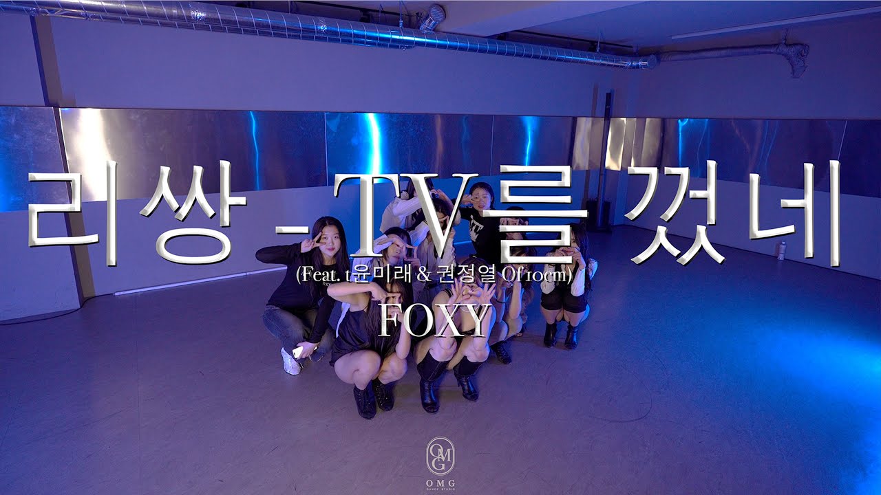 FOXY Choreography / 리쌍 - TV를 껐네 (Feat. t윤미래 & 권정열 Of 10cm)