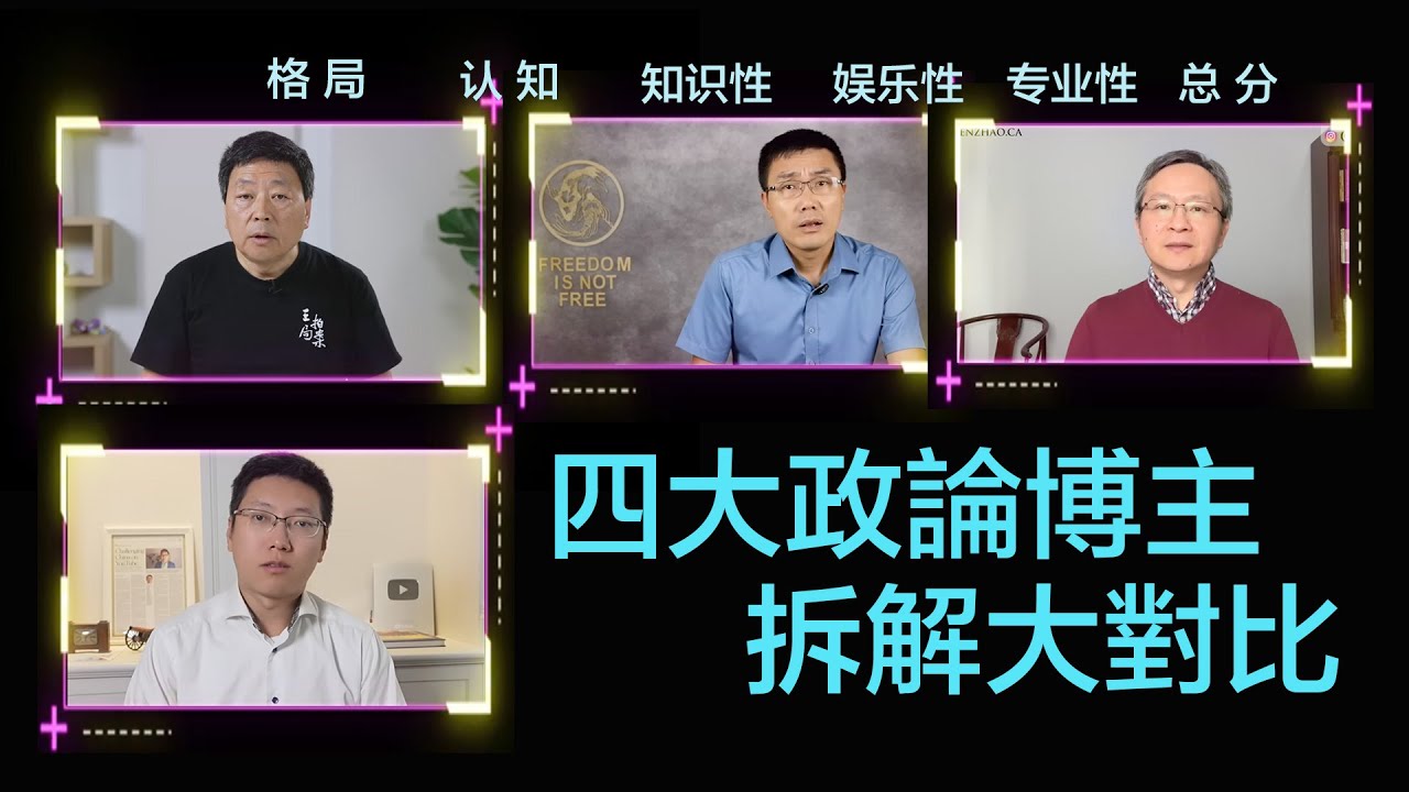中文四大时政博主大对比｜王志安｜二爷｜老周横眉｜公子沈｜