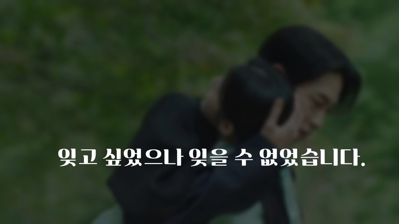 잊고 싶었으나 잊을 수 없었습니다.ㅣ사극ㅣ남자ASMRㅣboyfriend role play ASMRㅣ오디오 드라마ㅣ